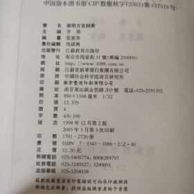 现代汉语方言大词典（九种）：南宁平话词典、忻州方言词典、厦门方言词典、哈尔滨方言词典、济南方言词典、黎川方言词典、乌鲁木齐方言词典、崇明方言词典、宁波方言词典