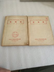 中醫(yī)進(jìn)修講義 病理學(xué)《共2本》