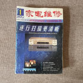 家电维修2001年1-12期合订本