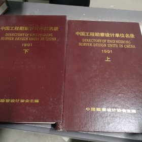 中国工程勘察设计单位名录 1991 （上下）