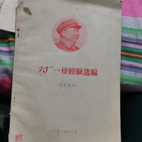 六厂一校经验选编