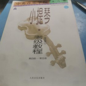 中央音乐学院海内外小提琴