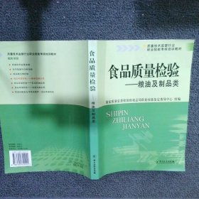 质量技术监督行业职业技能考核培训教材：食品质量检验·粮油及制品类