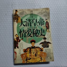 大清皇帝情爱秘史