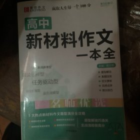 16开高中新材料作文一本全（GS17）