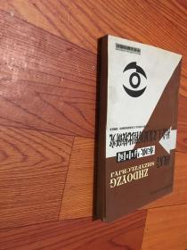 战后东欧与中国社会主义发展历程比较研究