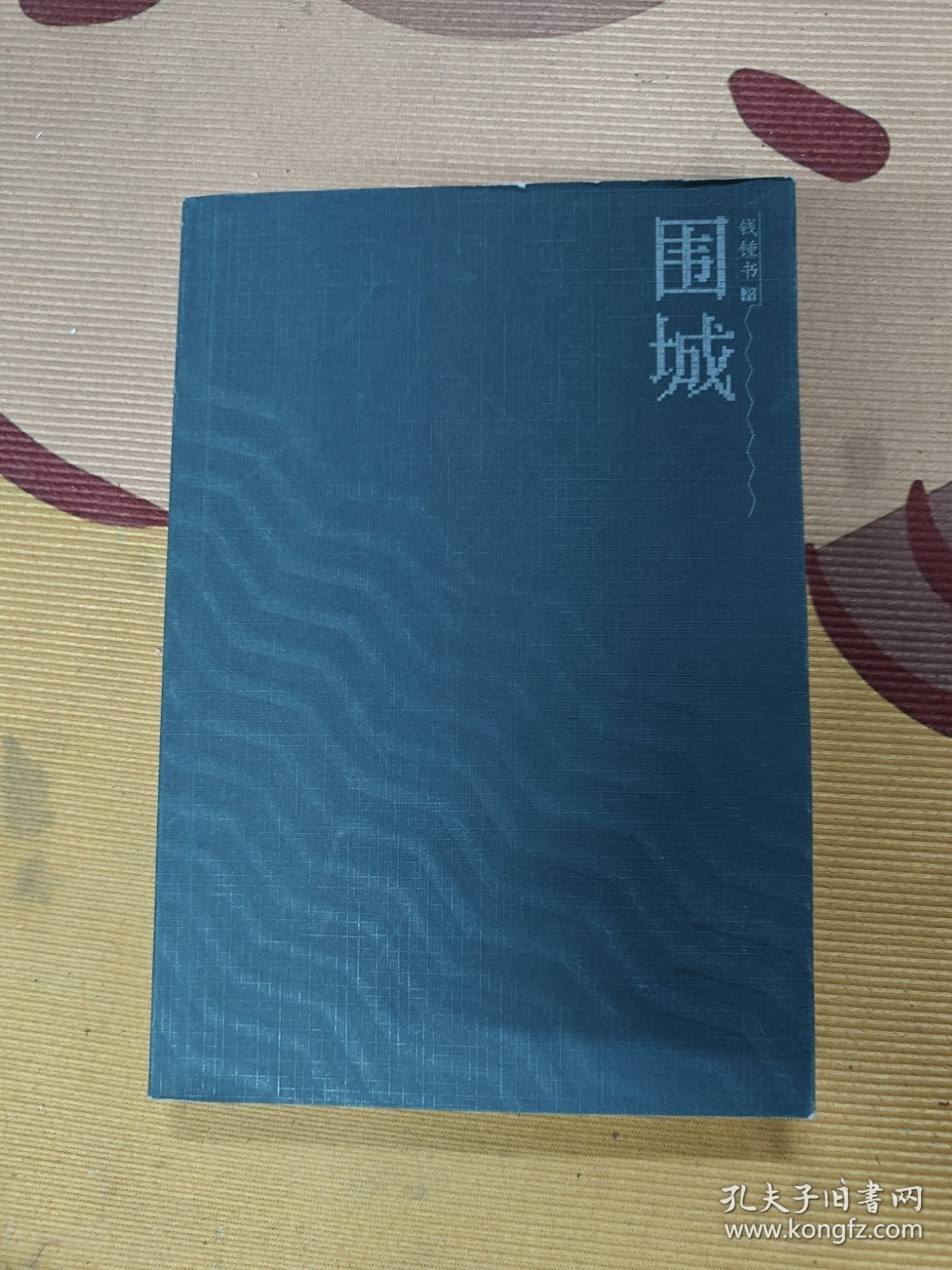 围城