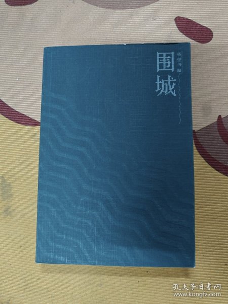 围城