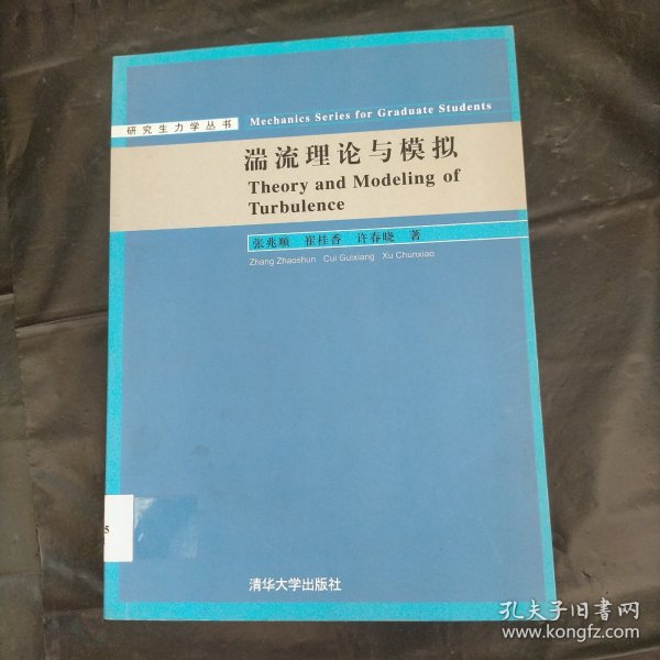 研究生力学丛书：湍流理论与模拟