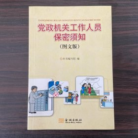 党政机关工作人员保密须知(图文版)