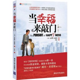 当幸福来敲门 克里斯·加纳 9787302199113 清华大学出版社 2008-08-01