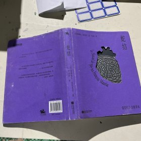 蛇结：诺贝尔文学奖获得者弗朗索瓦·莫里亚克里程碑式作品，全新直译精装版！畅销书《爱的荒漠》同系列作品）