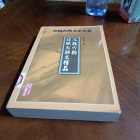 中国古典文学大系～汉魏六朝辞赋与骈文精品