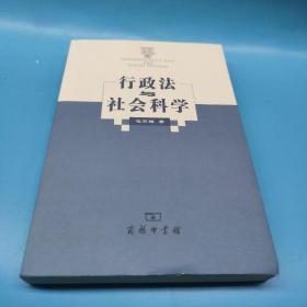 行政法与社会科学