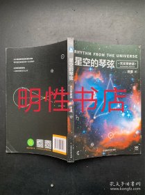 星空的琴弦：天文学史话.