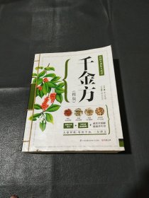 千金方（精版），！