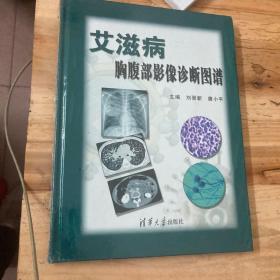 艾滋病胸腹部影像诊断图谱