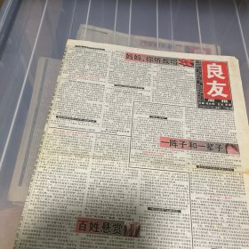 老报纸：良友周报 2004年5月15（16版全）