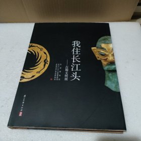 我住长江头：古蜀文明展【精装，品如图】