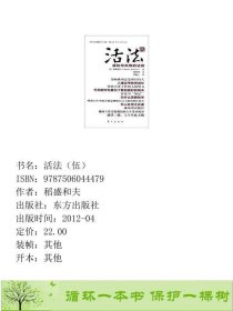 活法5成功与失败的法则稻盛和夫东方出9787506044479稻盛和夫东方出版社9787506044479