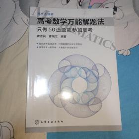 高考数学万能解题法：只做50道题就参加高考