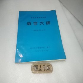 重庆工业管理学院教学大纲经济管理系分册