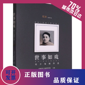 世事如戲 劉少匆劇作選 9787220105517