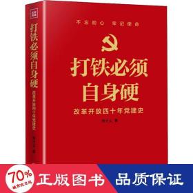 打铁必须自身硬：改革开放四十年党建史