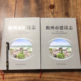 衢州市建设志上下两卷全