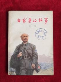 白求恩的故事 76年1版1印  包邮挂刷