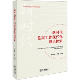 新時(shí)代監(jiān)獄工作現(xiàn)代化理論探索