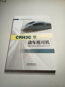 CRH3C型动车组司机