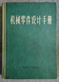 机械零件设计手册