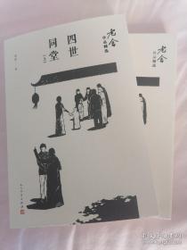 四世同堂/老舍作品精选（套装上下册）