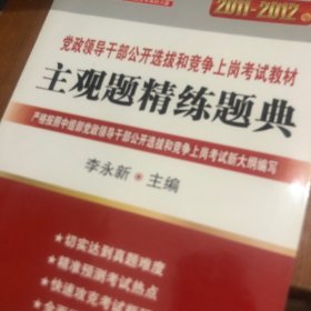 2011-2012年中公教育·党政领导干部公开选拔和竞争上岗考试教材：主观题精练题典