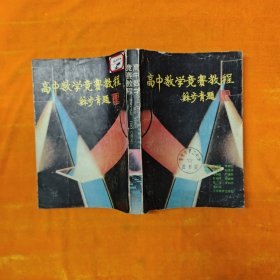 高中数学竞赛教程