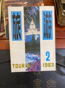 旅游1983.2