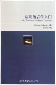 【正版】应用语言学入门/应用语言学研究译丛9787510024092