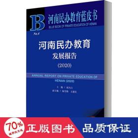 河南民办教育蓝皮书：河南民办教育发展报告（2020）