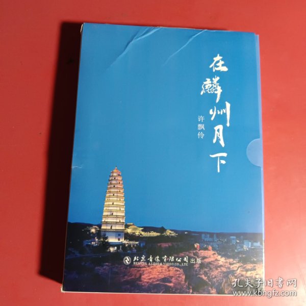 在麟州月下（附光盘）