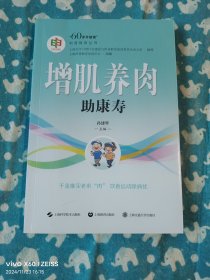 增肌养肉助康寿("60岁开始读"科普教育丛书)（二维码扫描上传，正版二手图书，大32开平装本，2023年一版一印，无光盘和其他赠送，详情请见文字说明和图片）