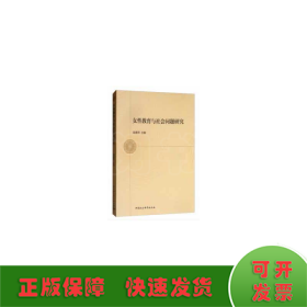 女性教育與社會(huì)問(wèn)題研究