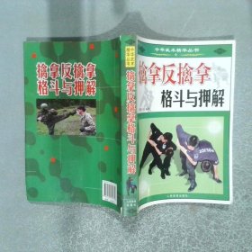 擒拿反擒拿格斗与押解