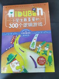 小学生最喜爱的300个逻辑游戏