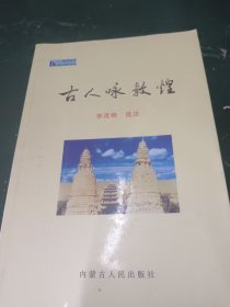 古人咏敦煌