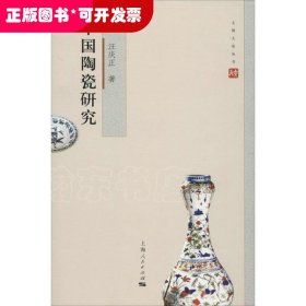 文博大家：中國陶瓷研究