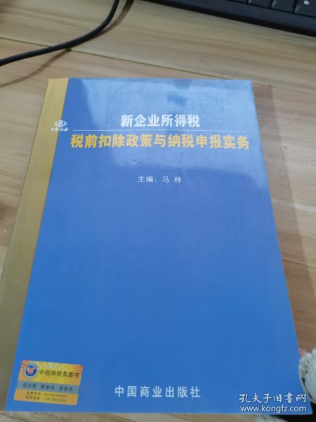 新企业所得税税前扣除政策与纳税申报实务