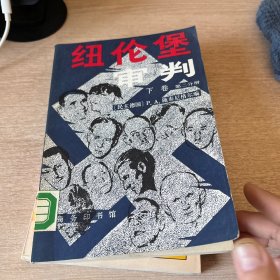 紐倫堡審判下卷第二分冊