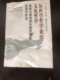 从科学哲学走向文化哲学：库恩与费耶阿本德思想的后现代转型