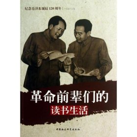 纪念毛泽东诞辰120周年：革命前辈们的读书生活